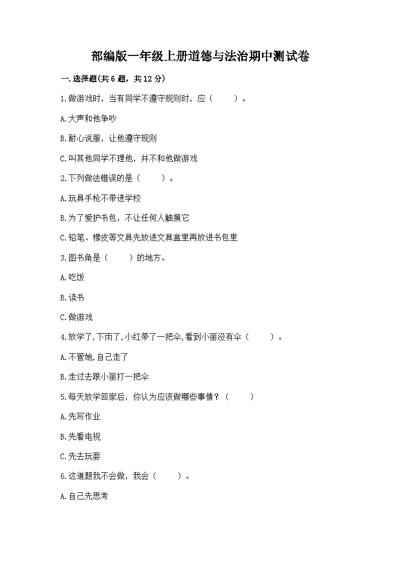部编版一年级上册道德与法治期中测试卷精品附答案01
