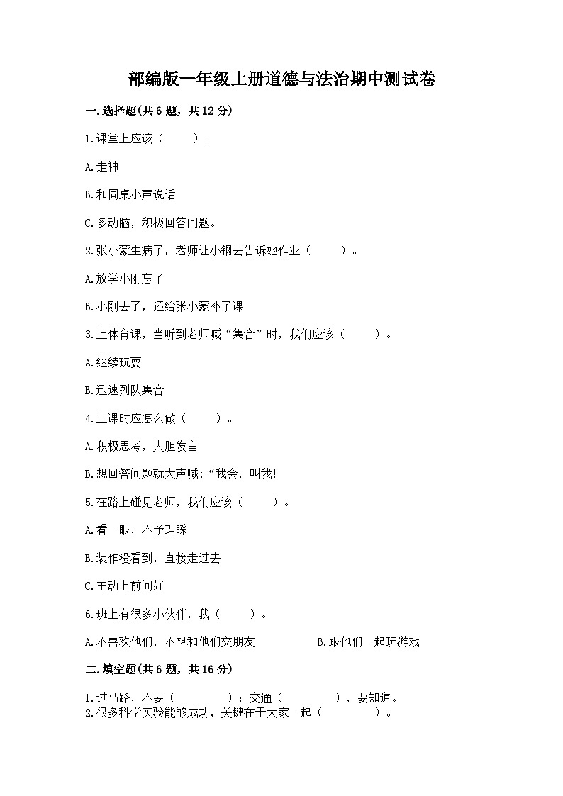 部编版一年级上册道德与法治期中测试卷精品含答案01