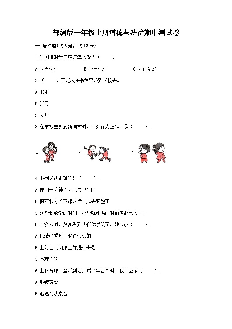部编版一年级上册道德与法治期中测试卷精品及答案01