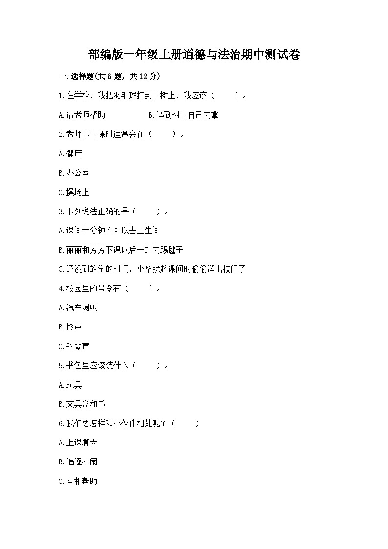 部编版一年级上册道德与法治期中测试卷精品加答案01