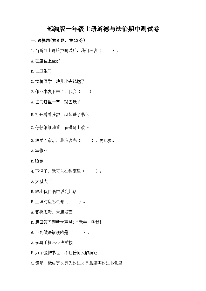 部编版一年级上册道德与法治期中测试卷精品有答案01