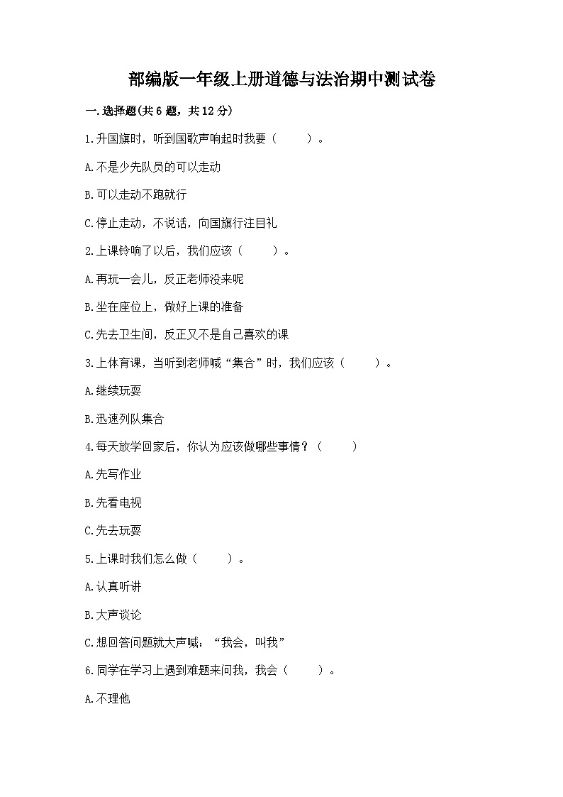 部编版一年级上册道德与法治期中测试卷精选01