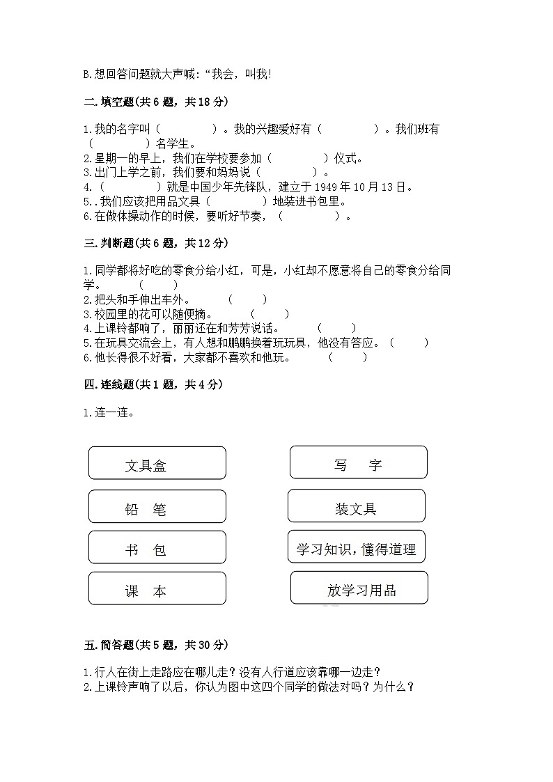 部编版一年级上册道德与法治期中测试卷推荐02
