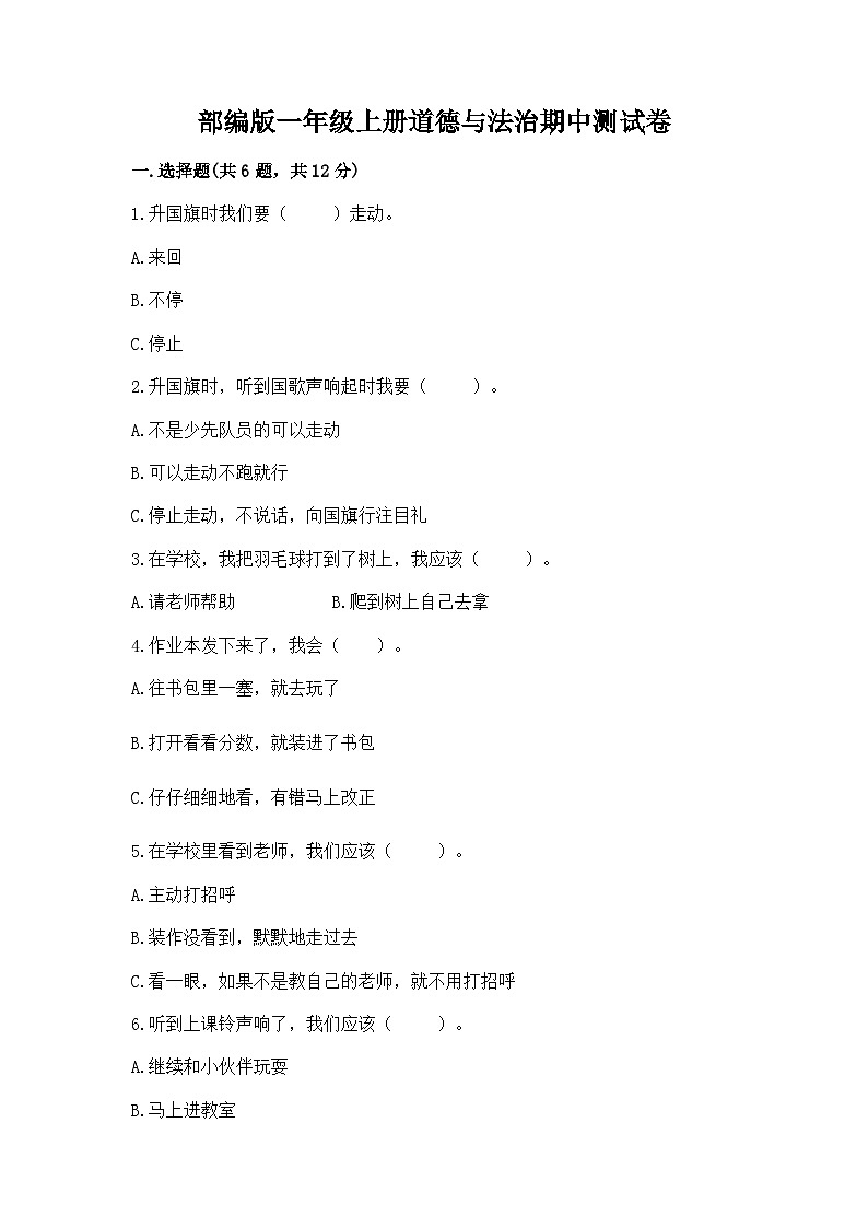 部编版一年级上册道德与法治期中测试卷完整参考答案01