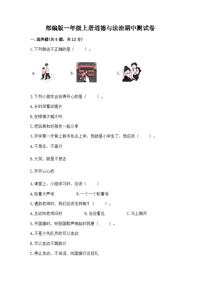 部编版一年级上册道德与法治期中测试卷一套01