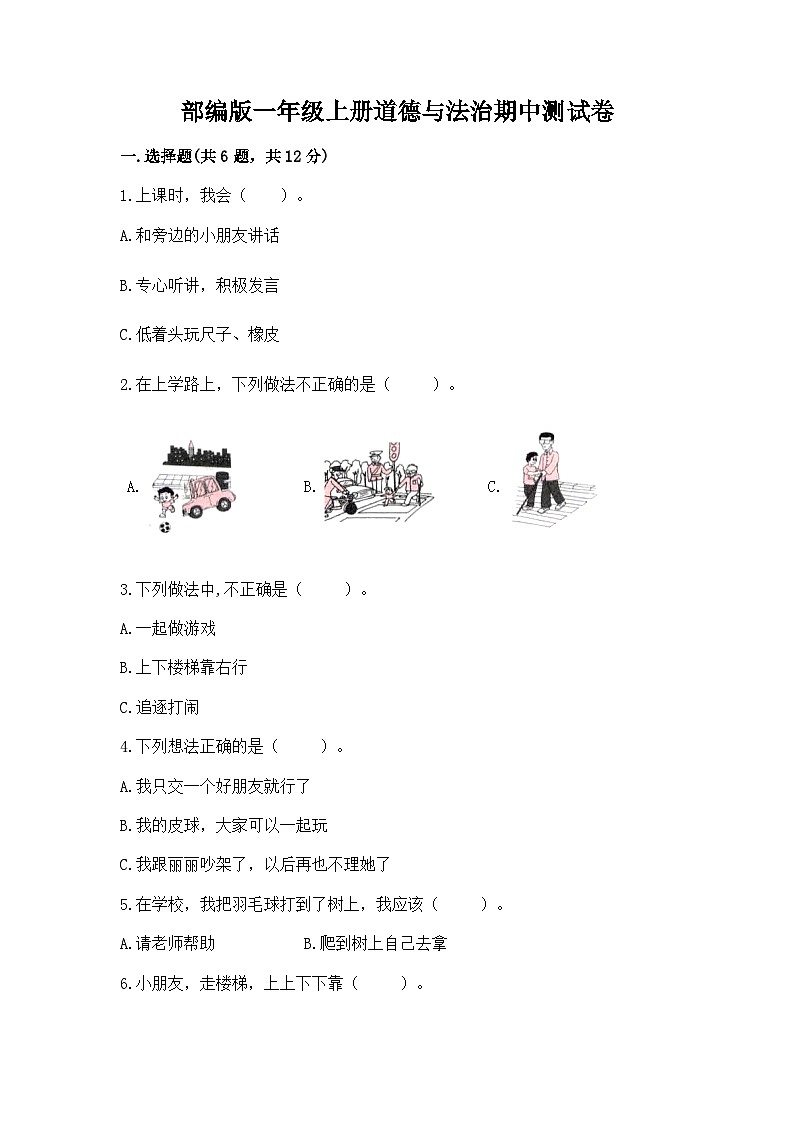 部编版一年级上册道德与法治期中测试卷有答案01