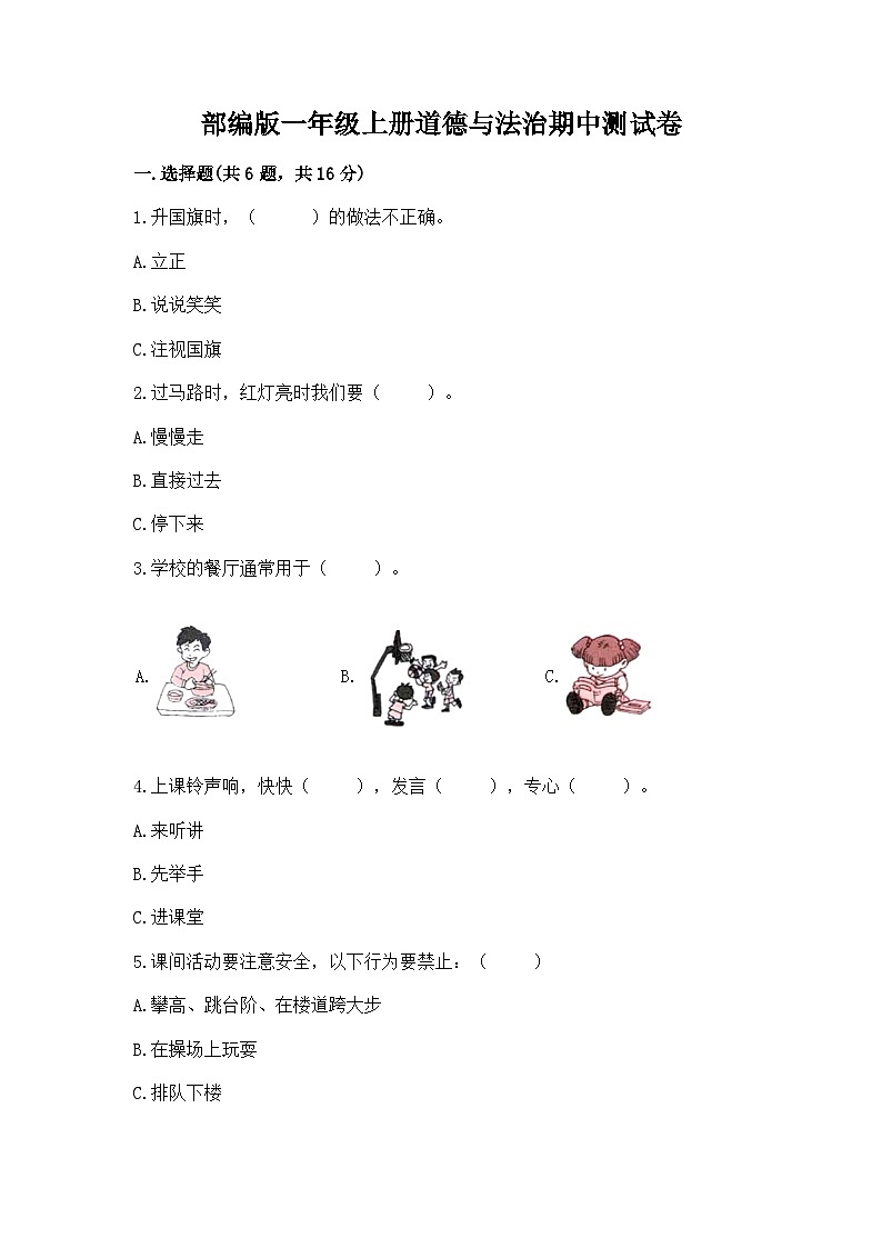 部编版一年级上册道德与法治期中测试卷有精品答案01