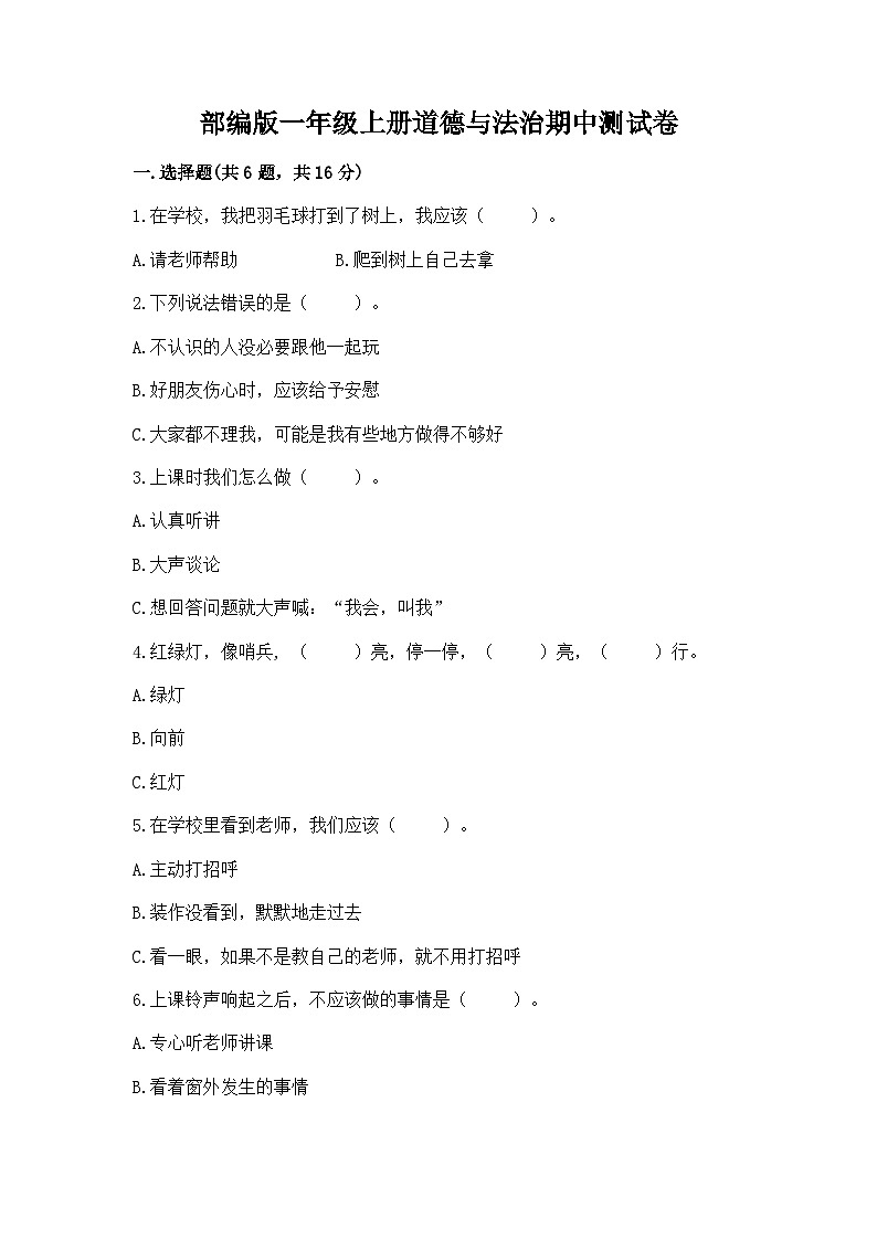 部编版一年级上册道德与法治期中测试卷有完整答案01