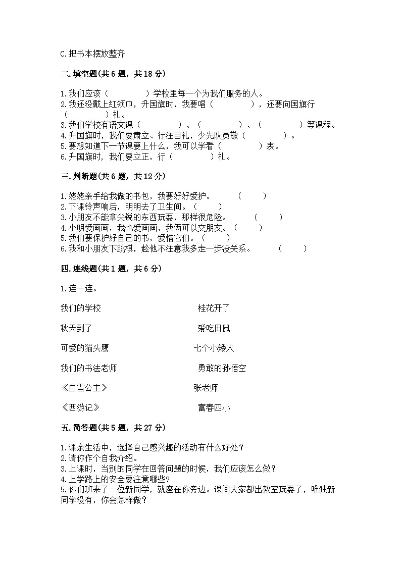 部编版一年级上册道德与法治期中测试卷有完整答案02