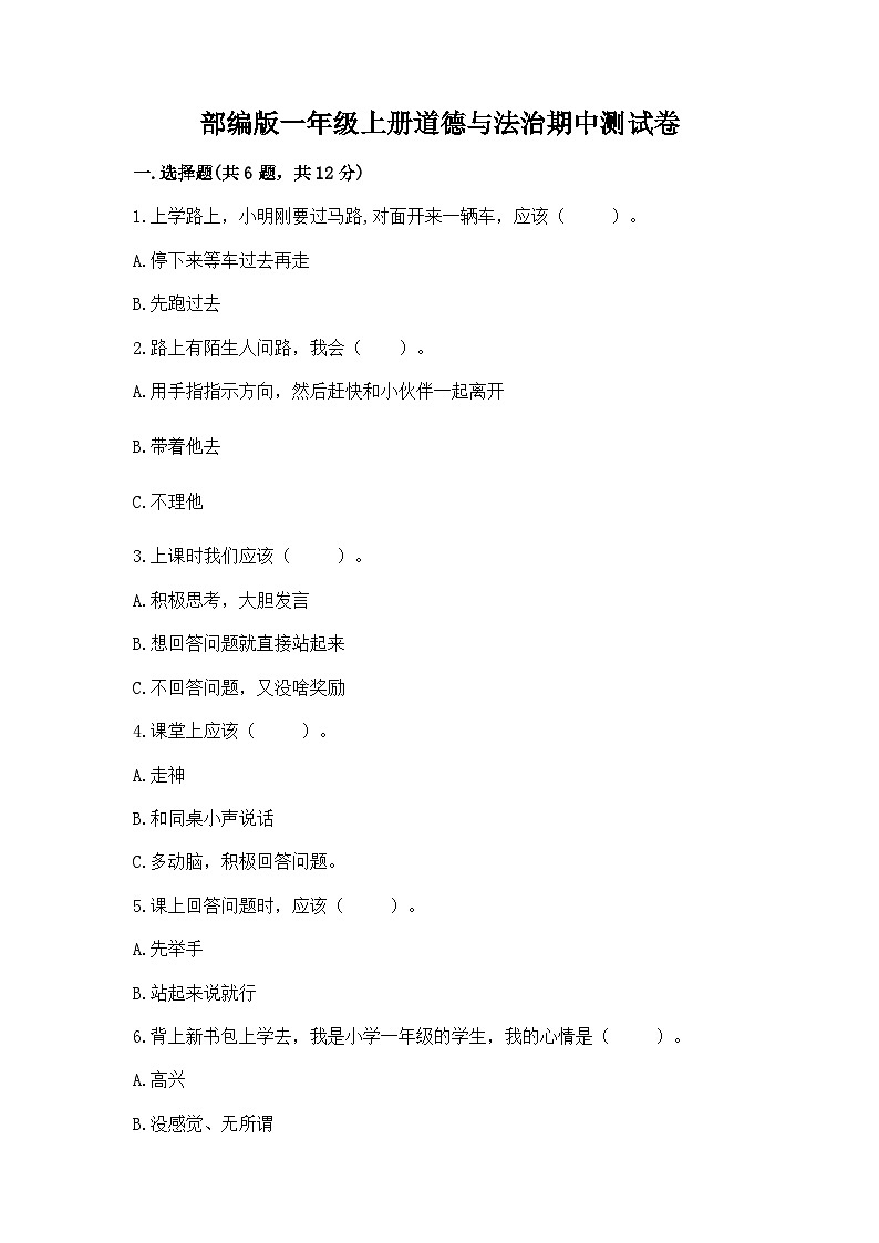 部编版一年级上册道德与法治期中测试卷最新01