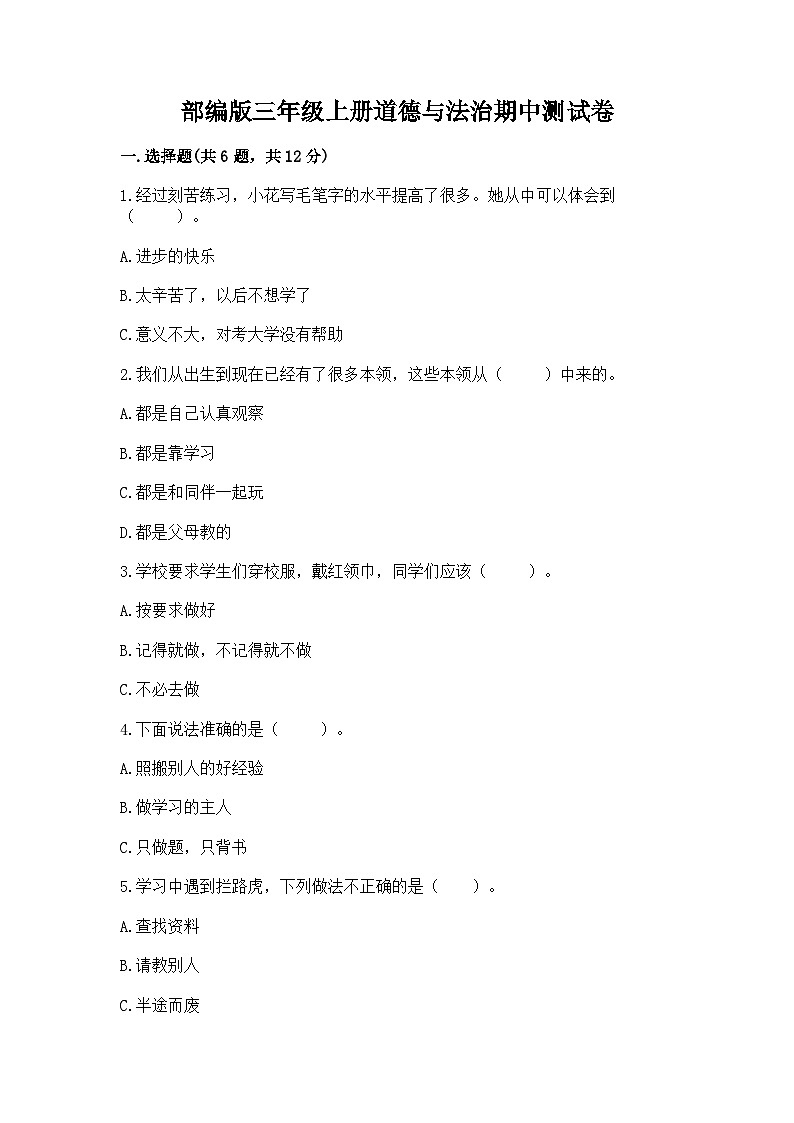 部编版三年级上册道德与法治期中测试卷标准卷第1页