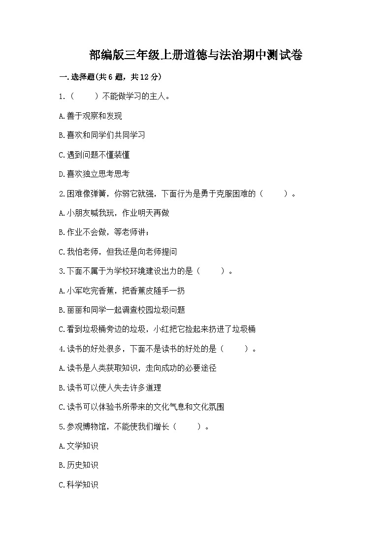 部编版三年级上册道德与法治期中测试卷参考答案01