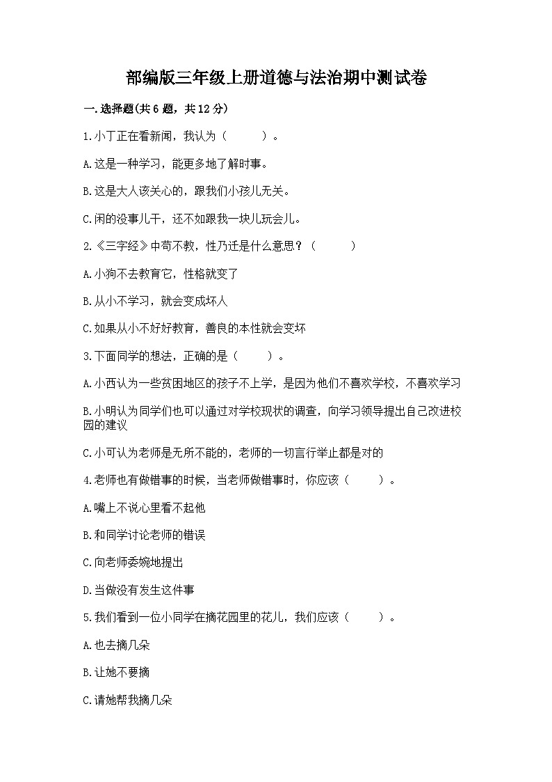 部编版三年级上册道德与法治期中测试卷带答案第1页