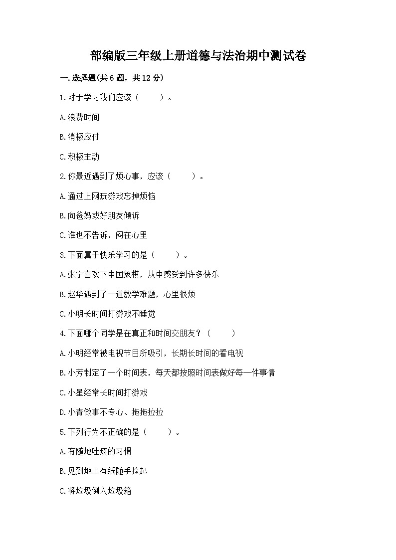 部编版三年级上册道德与法治期中测试卷附答案01