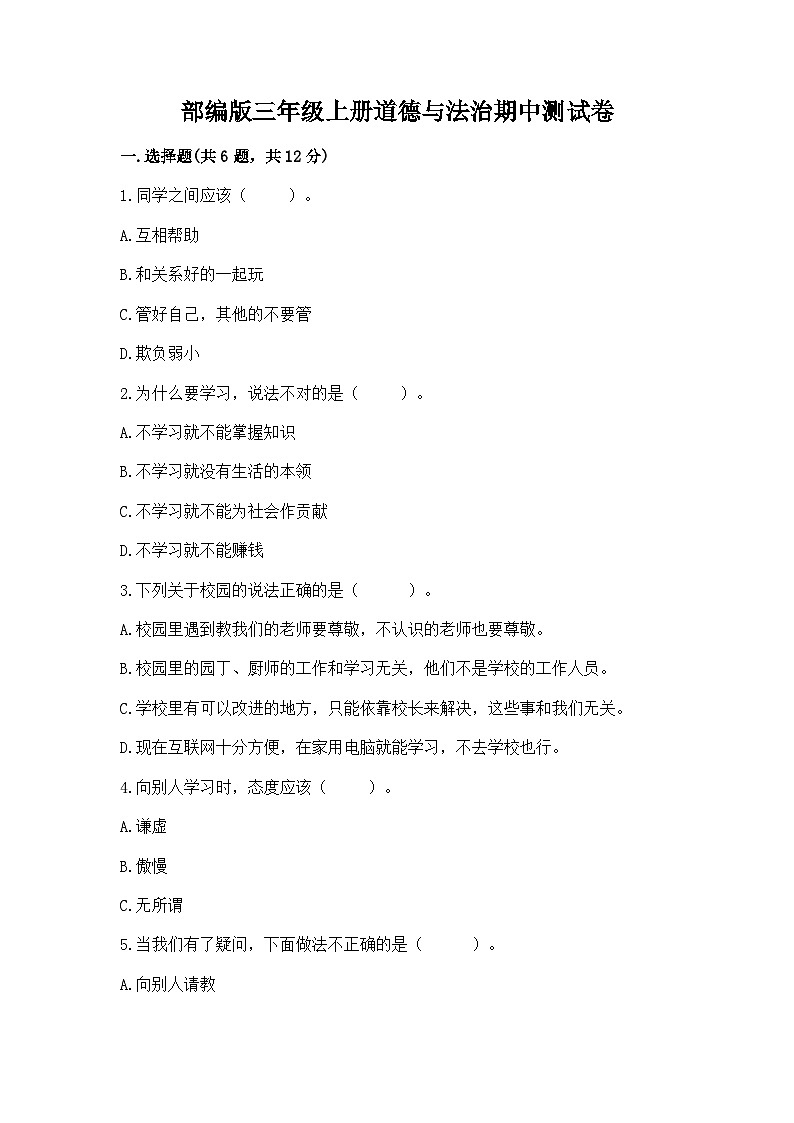 部编版三年级上册道德与法治期中测试卷含答案01