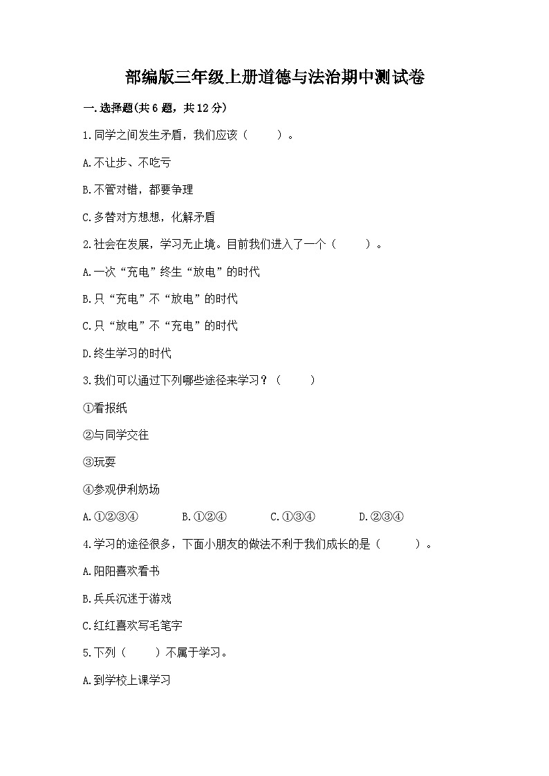 部编版三年级上册道德与法治期中测试卷汇编01