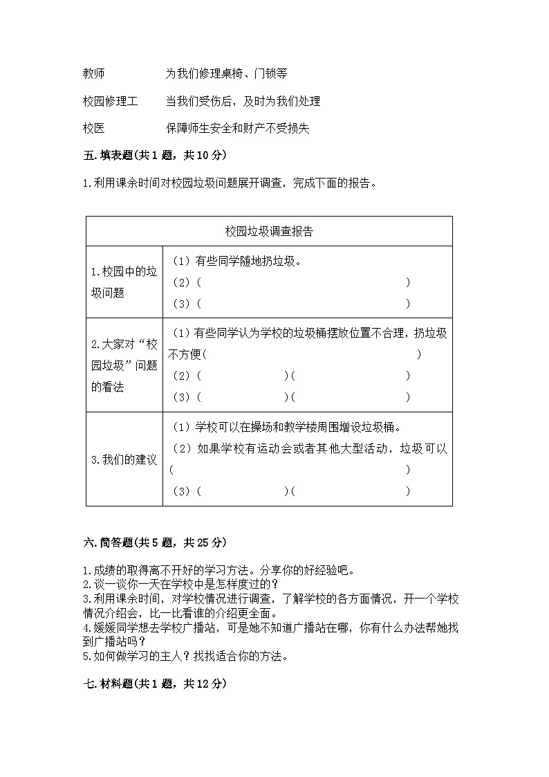 部编版三年级上册道德与法治期中测试卷汇编03