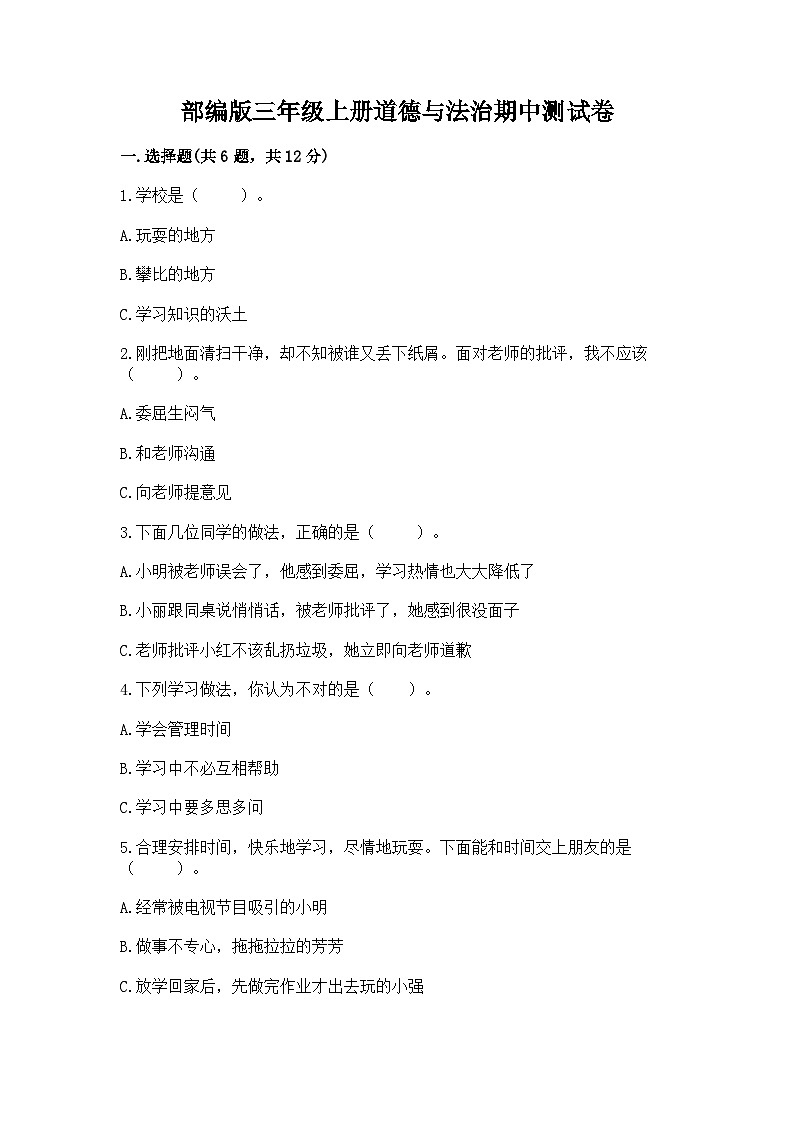 部编版三年级上册道德与法治期中测试卷及答案一套01
