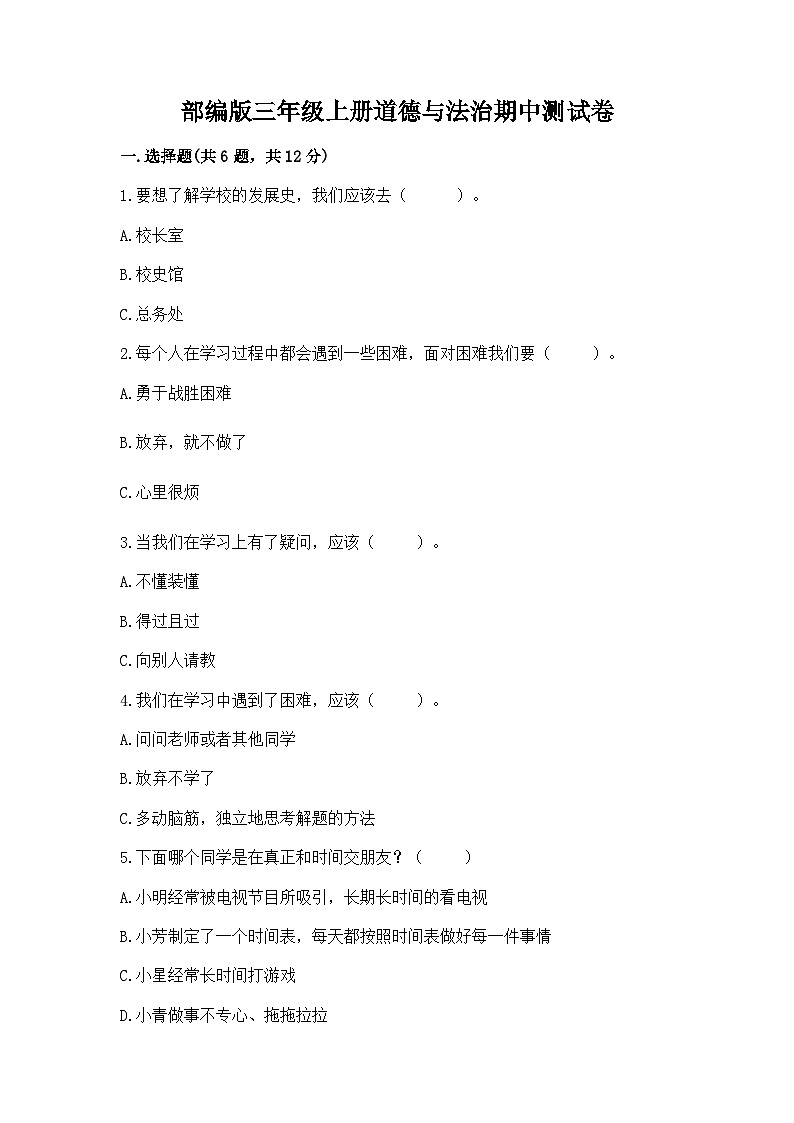 部编版三年级上册道德与法治期中测试卷及完整答案1套01