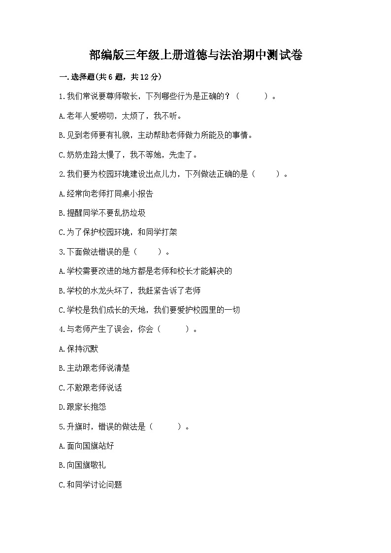 部编版三年级上册道德与法治期中测试卷精编01