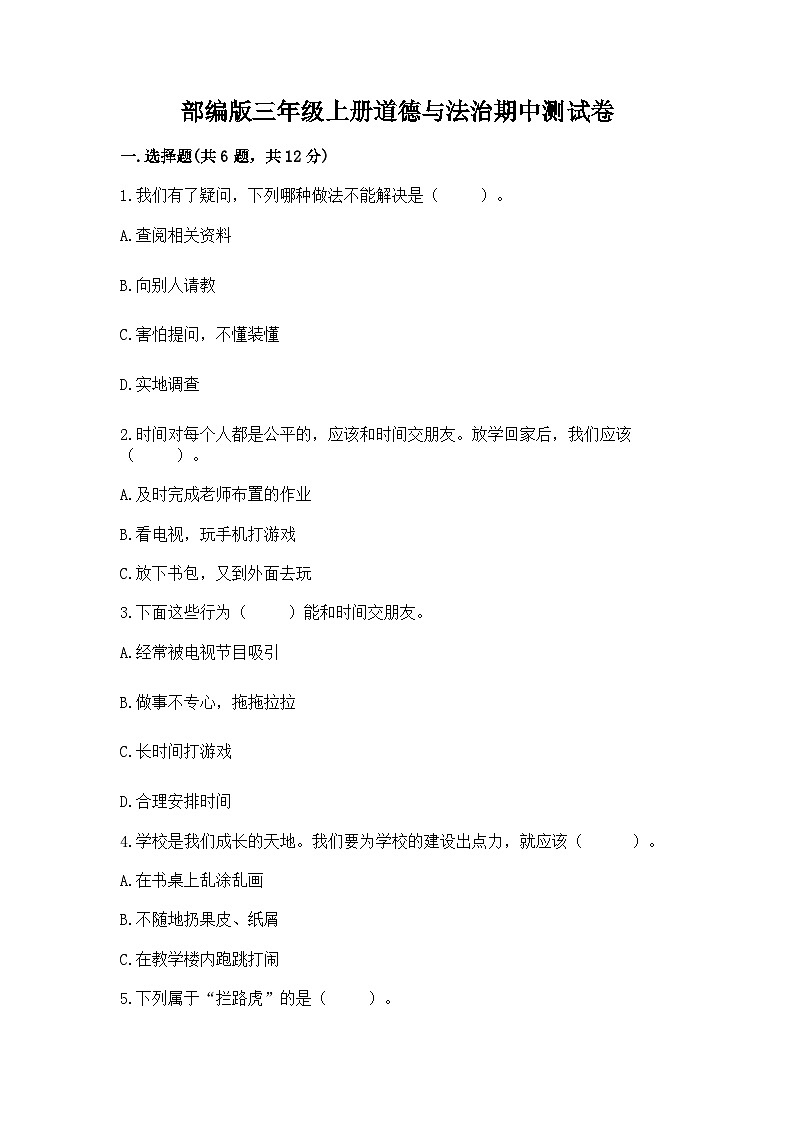 部编版三年级上册道德与法治期中测试卷审定版01