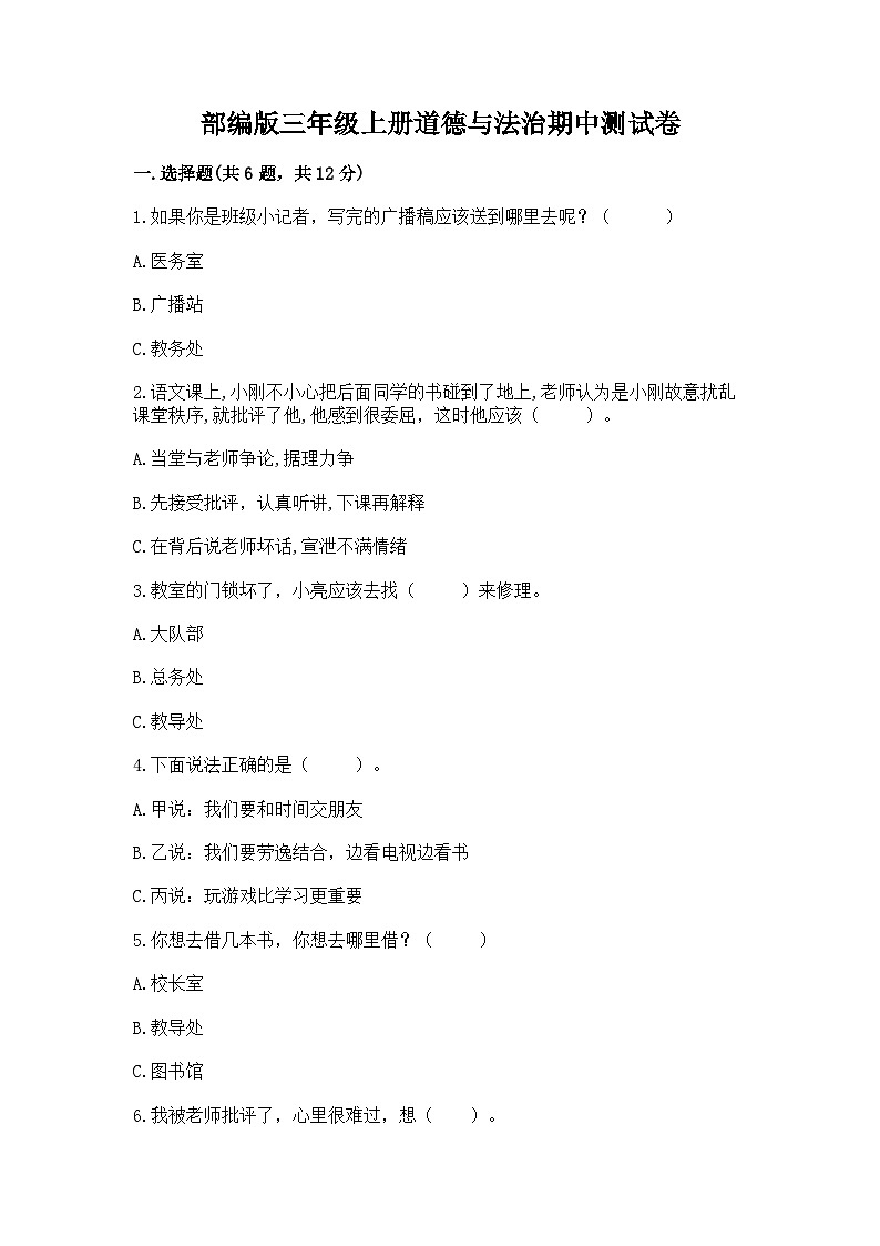 部编版三年级上册道德与法治期中测试卷推荐第1页