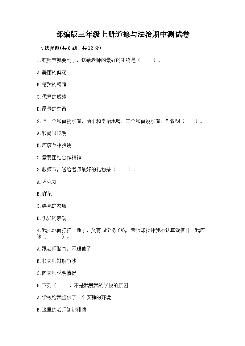 部编版三年级上册道德与法治期中测试卷往年题考01