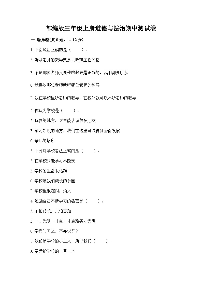 部编版三年级上册道德与法治期中测试卷新版01