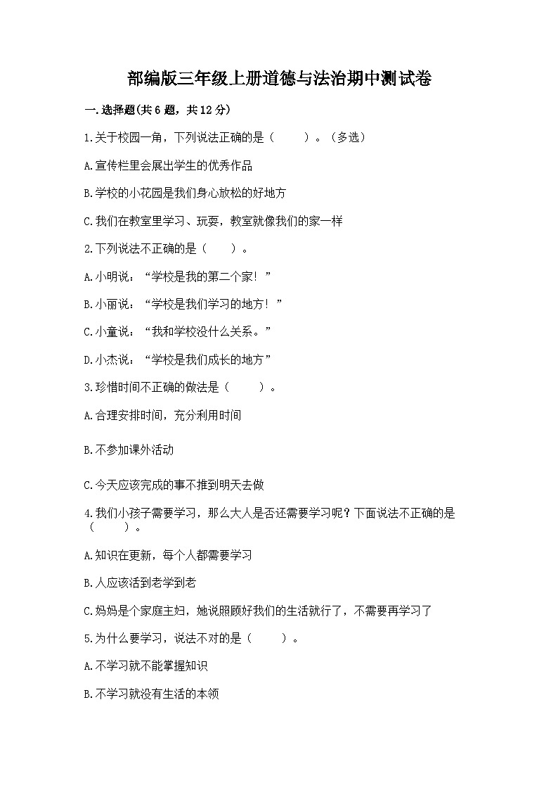 部编版三年级上册道德与法治期中测试卷学生专用第1页