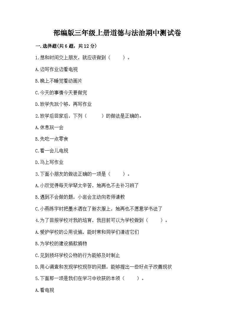 部编版三年级上册道德与法治期中测试卷一套01