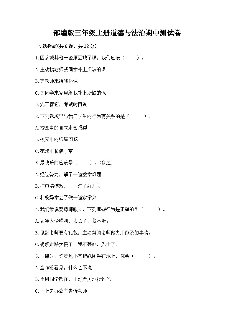 部编版三年级上册道德与法治期中测试卷最新01