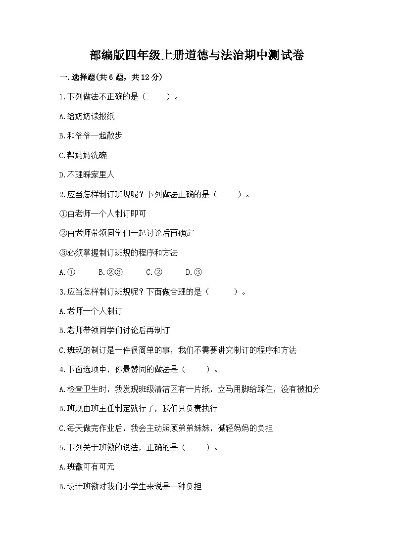 部编版四年级上册道德与法治期中测试卷标准卷01