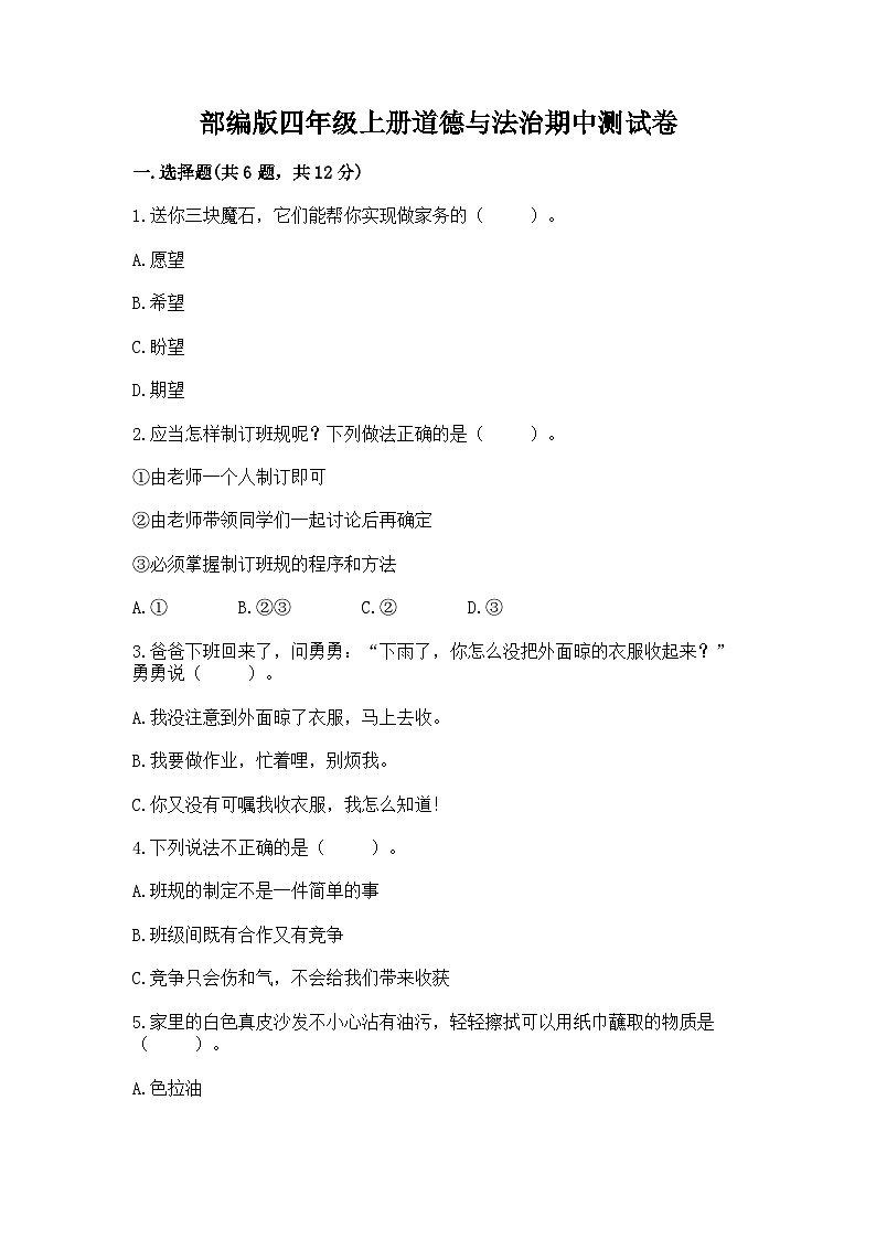 部编版四年级上册道德与法治期中测试卷附答案第1页