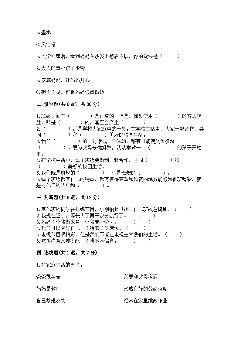 部编版四年级上册道德与法治期中测试卷附答案第2页