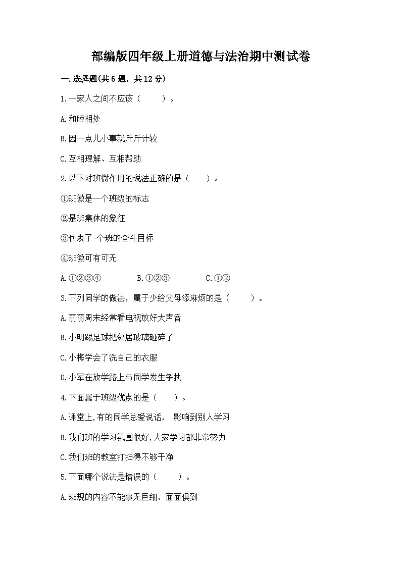 部编版四年级上册道德与法治期中测试卷及答案一套01