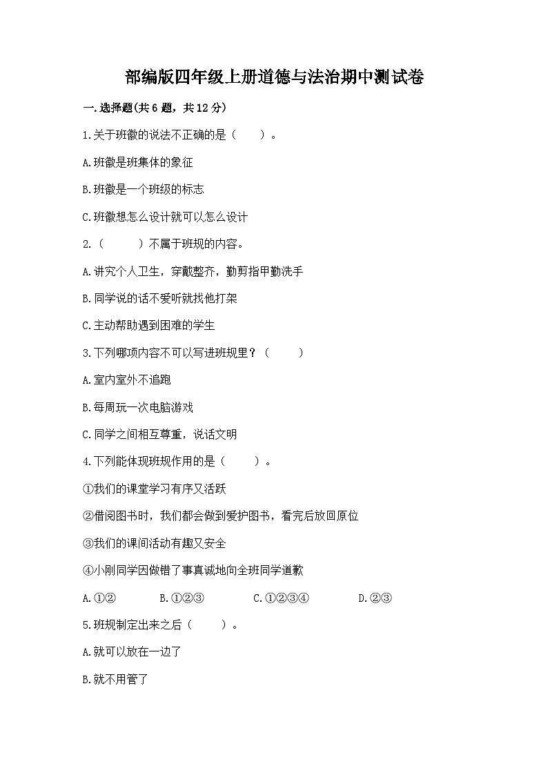 部编版四年级上册道德与法治期中测试卷及完整答案1套第1页