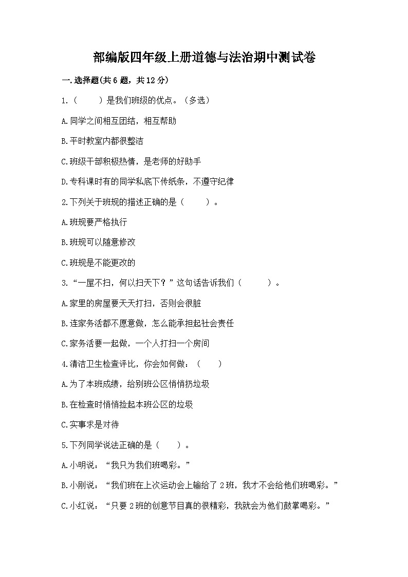 部编版四年级上册道德与法治期中测试卷精编01
