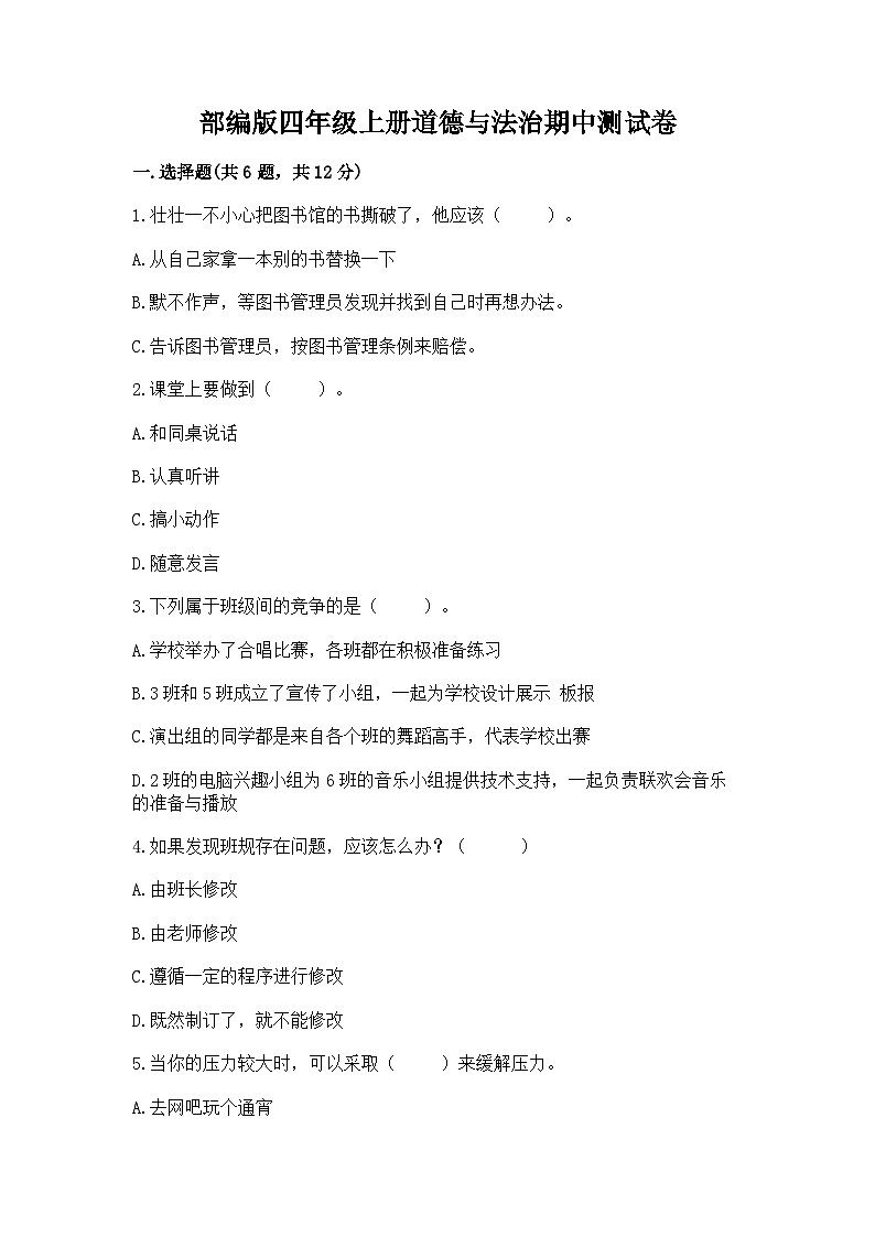 部编版四年级上册道德与法治期中测试卷精选第1页