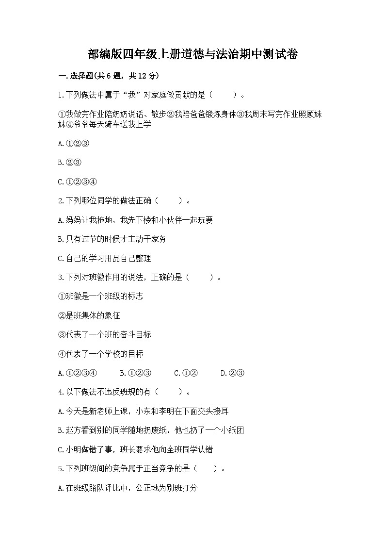 部编版四年级上册道德与法治期中测试卷审定版01