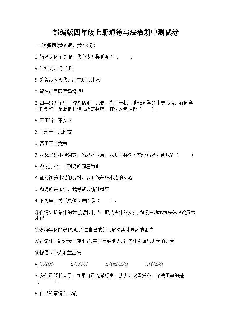 部编版四年级上册道德与法治期中测试卷完整01