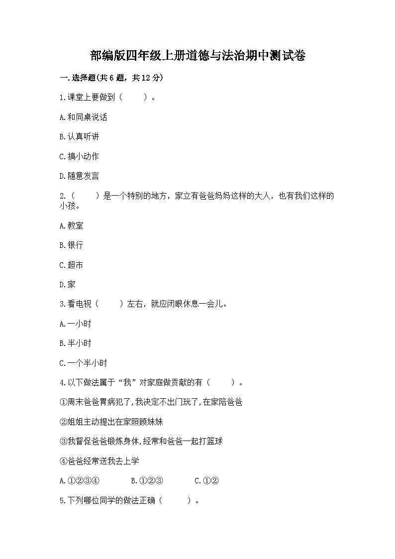 部编版四年级上册道德与法治期中测试卷往年题考01