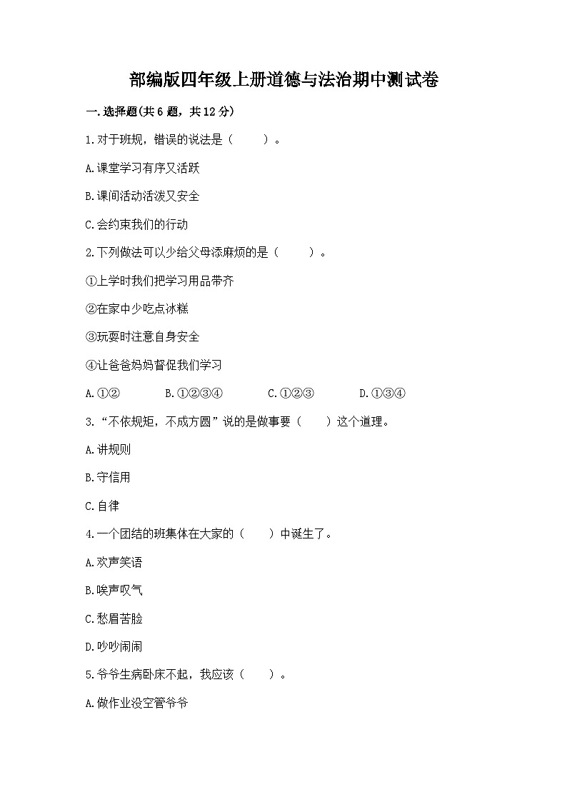部编版四年级上册道德与法治期中测试卷新版01