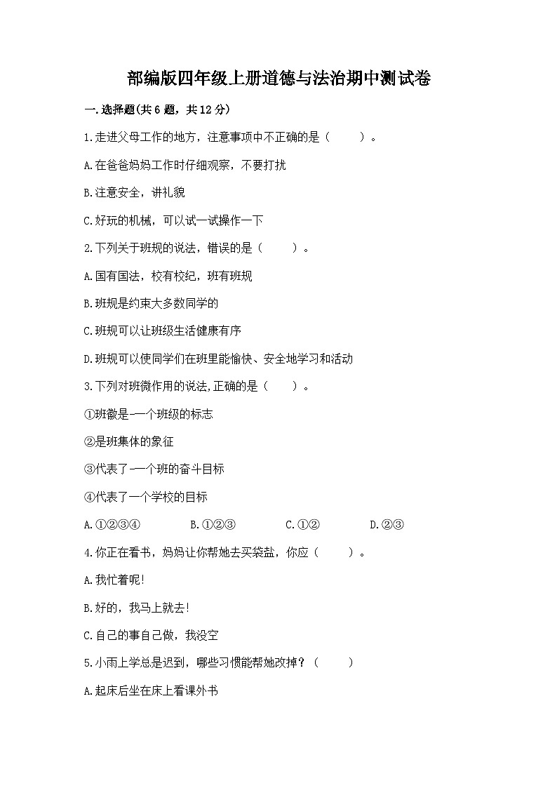 部编版四年级上册道德与法治期中测试卷学生专用第1页
