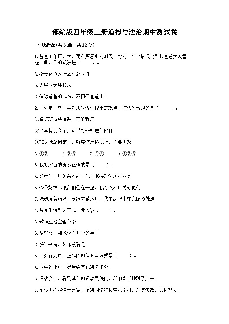 部编版四年级上册道德与法治期中测试卷最新01