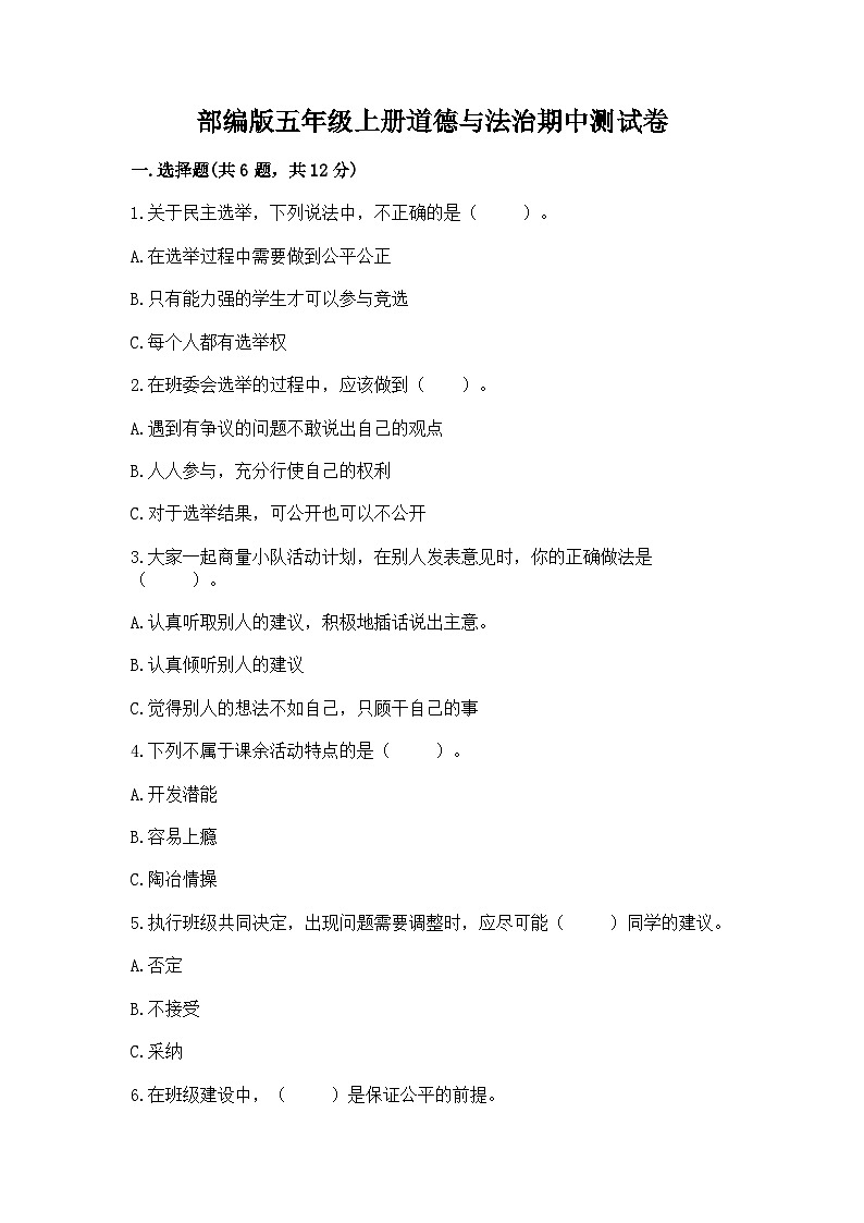 部编版五年级上册道德与法治期中测试卷必考题01