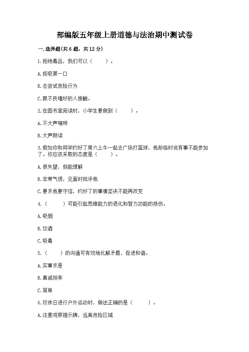 部编版五年级上册道德与法治期中测试卷带答案01