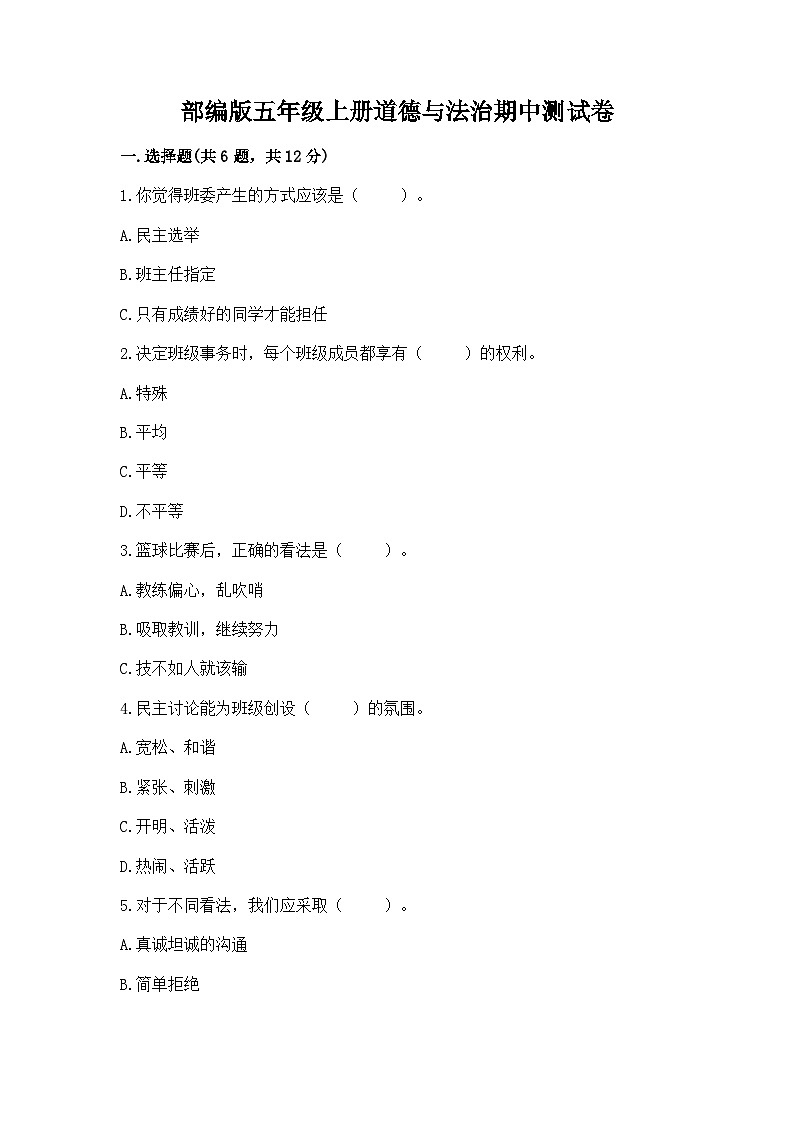 部编版五年级上册道德与法治期中测试卷附答案01