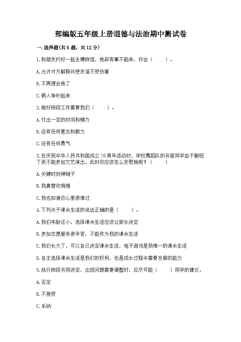 部编版五年级上册道德与法治期中测试卷含答案01