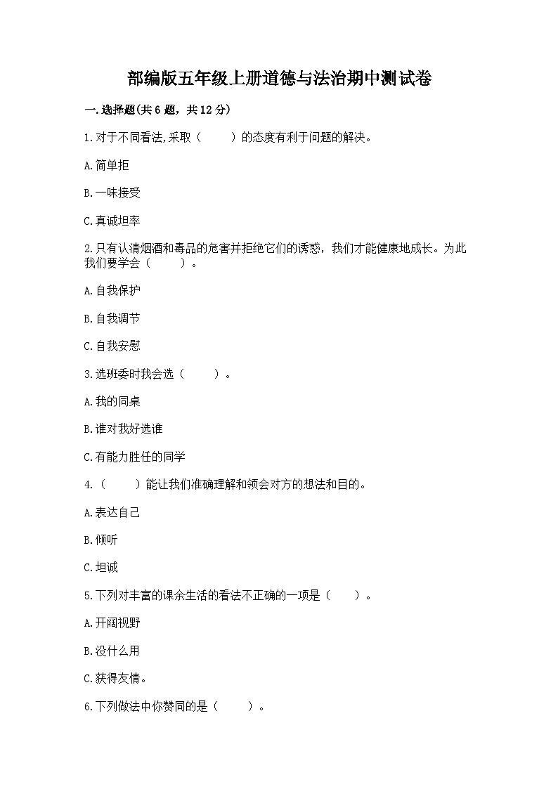 部编版五年级上册道德与法治期中测试卷及参考答案01