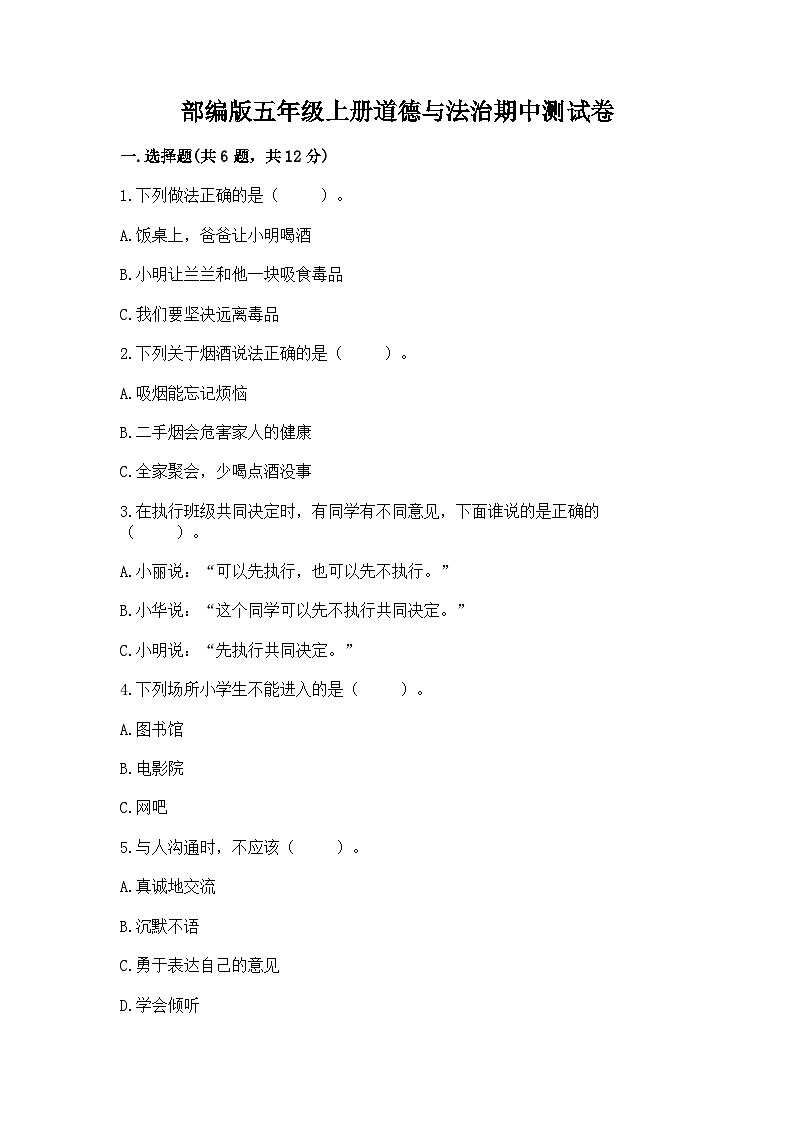 部编版五年级上册道德与法治期中测试卷及一套完整答案第1页